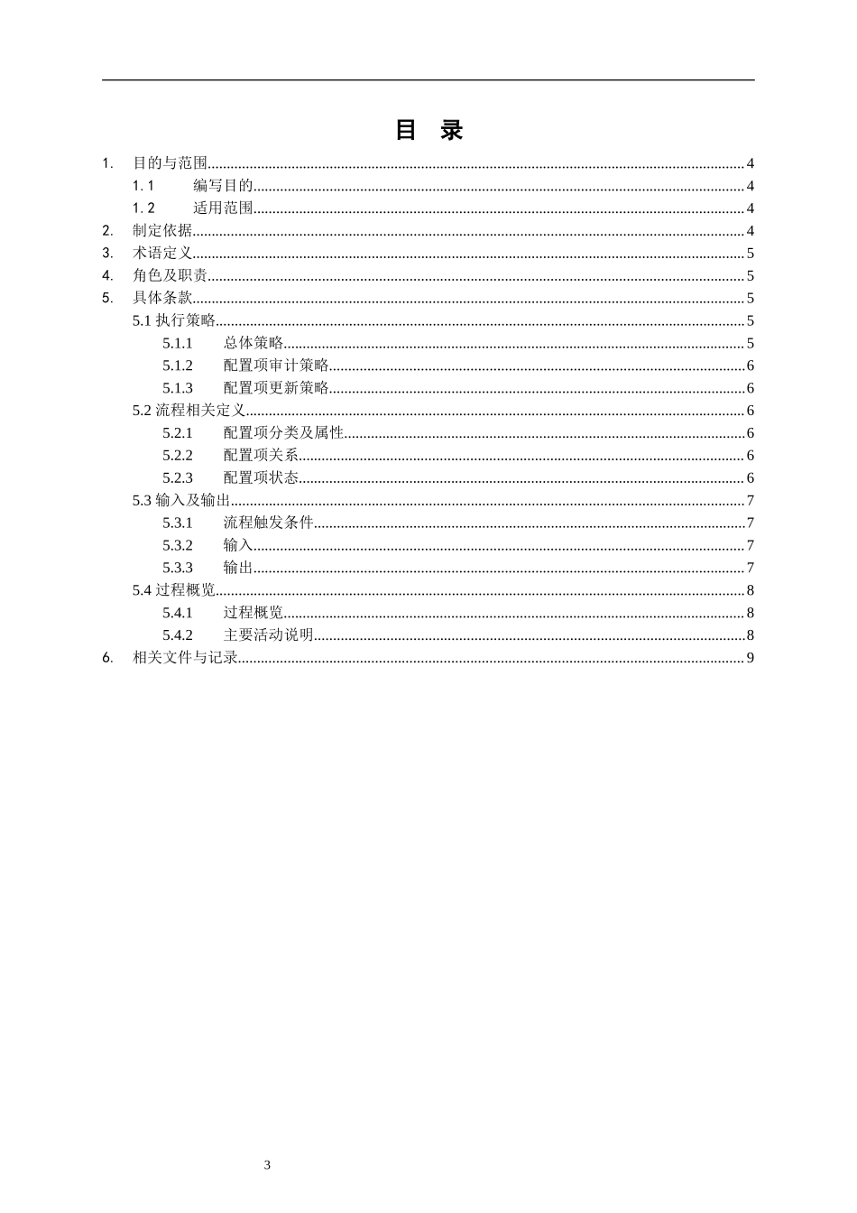 ITSM-02-CM-01 配置管理流程手册 v1.0.doc_第3页