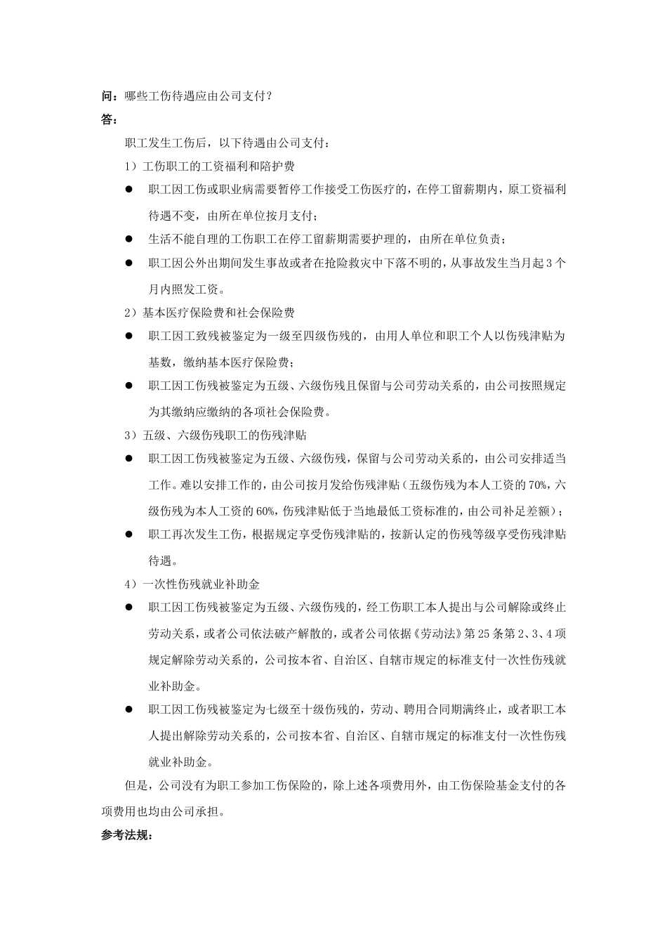 90-720哪些工伤待遇应由公司支付.doc_第1页