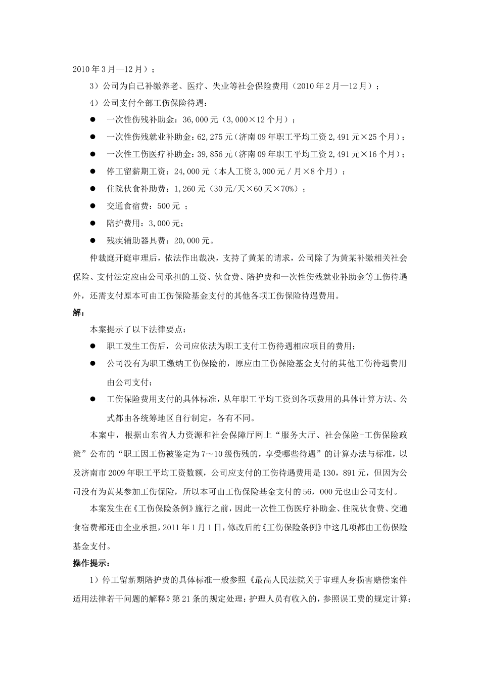 90-720哪些工伤待遇应由公司支付.doc_第3页
