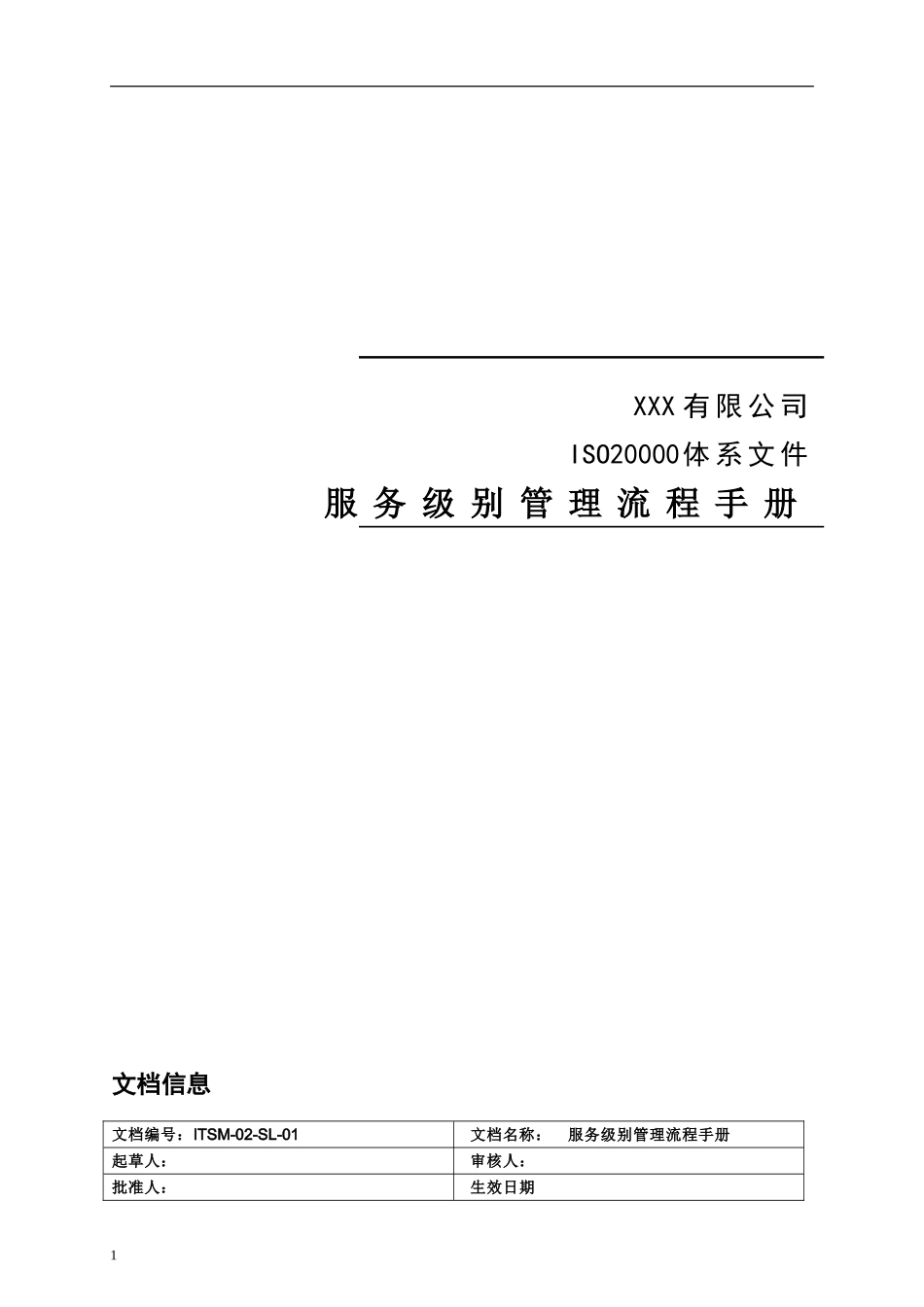 ITSM-02-SL-01 服务级别管理流程手册 v1.0.doc_第1页