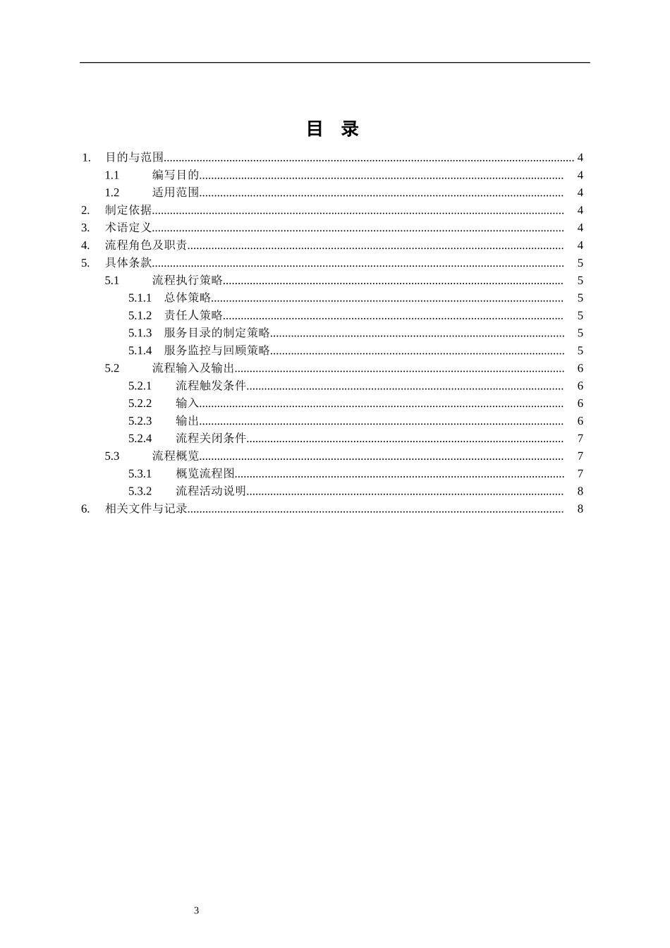 ITSM-02-SL-01 服务级别管理流程手册 v1.0.doc_第3页
