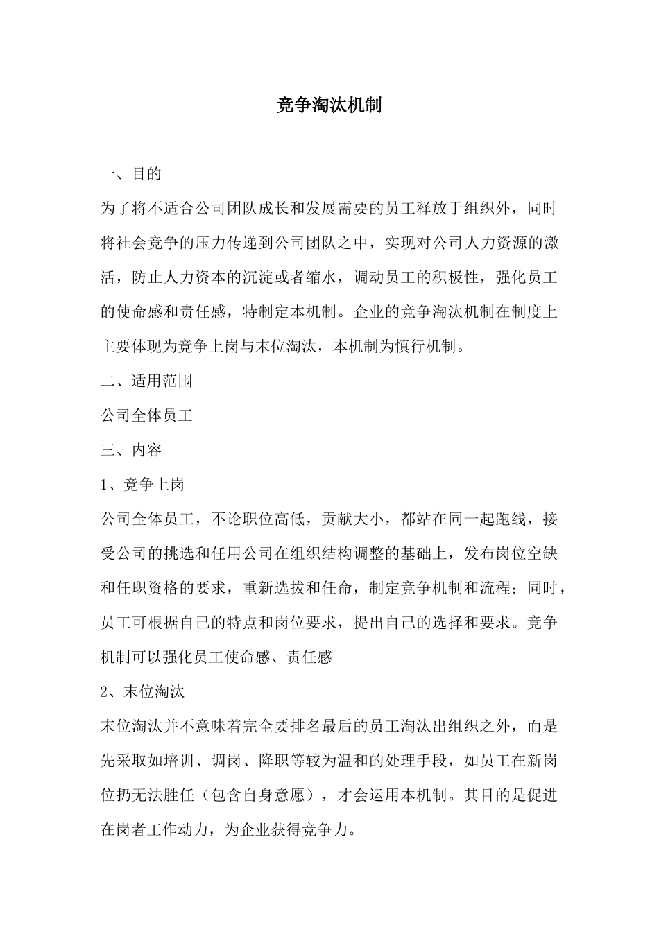 097竞争淘汰机制.docx_第1页