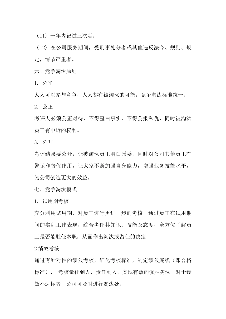 097竞争淘汰机制.docx_第3页