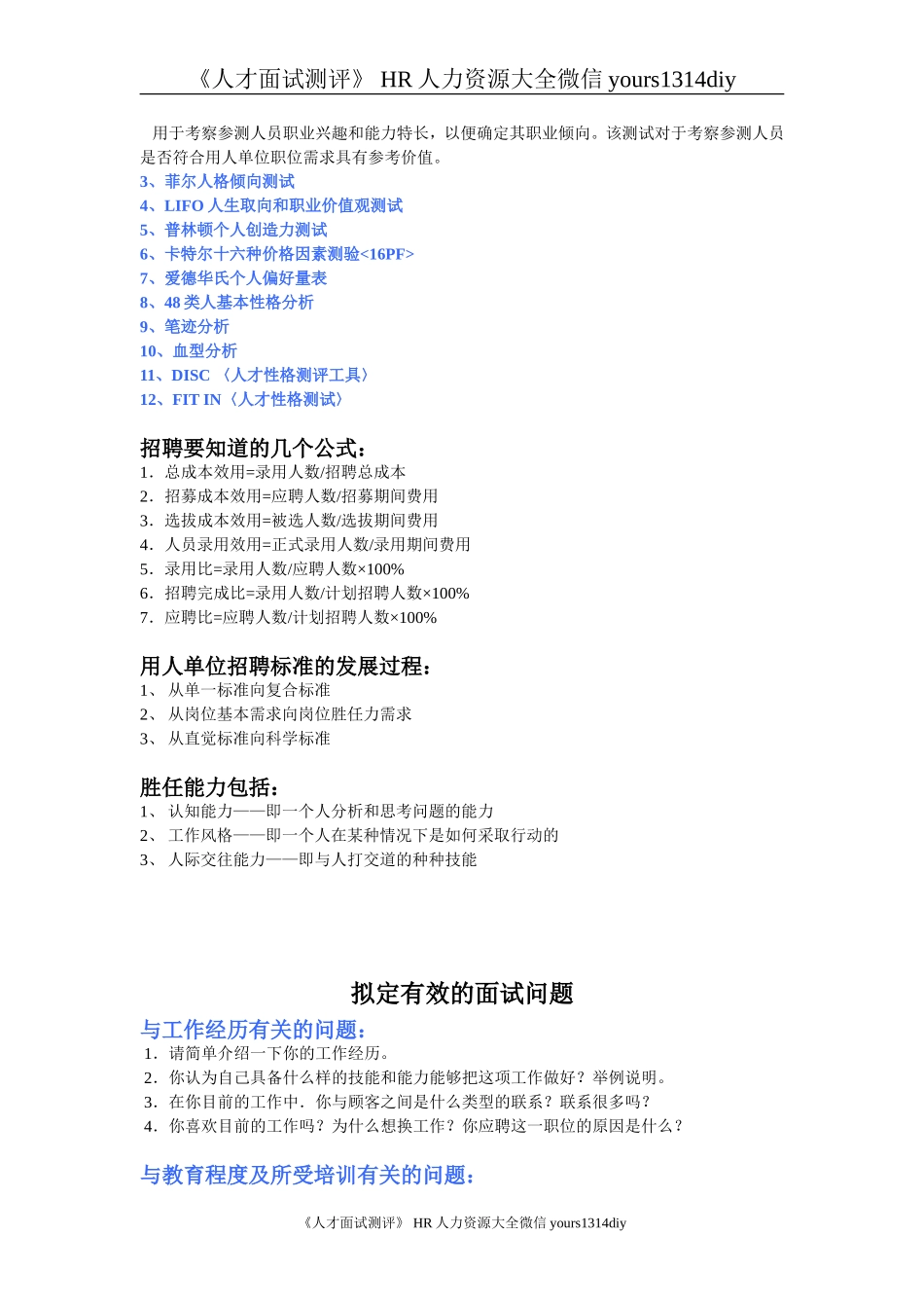 【招聘方法和策略】招聘方法工具汇集(修订版).doc_第2页