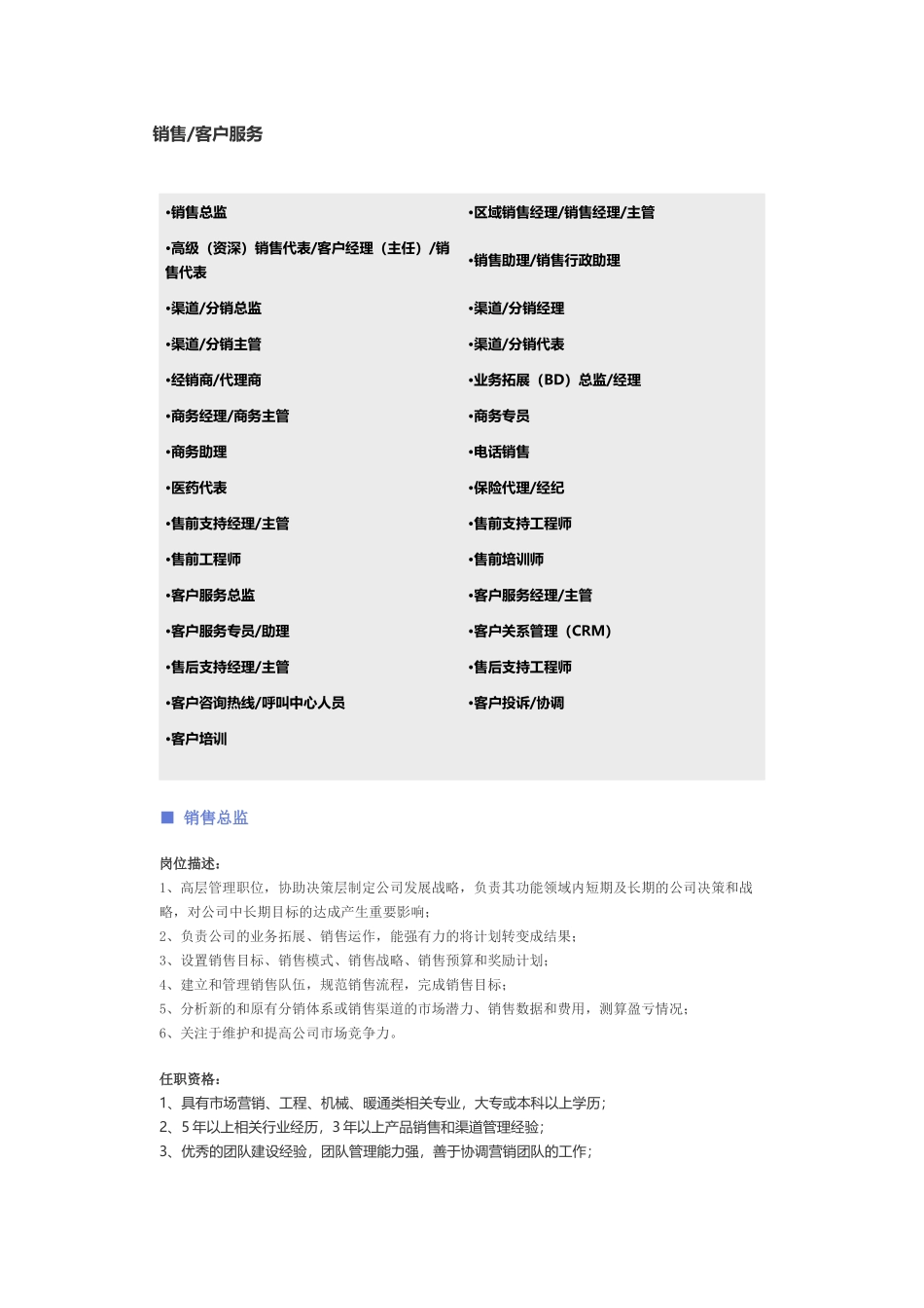 【销售、客户服务】职位说明书 (2).docx_第1页