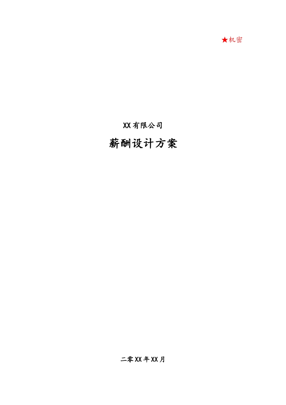 00-【通用】公司薪酬设计方案.docx_第1页