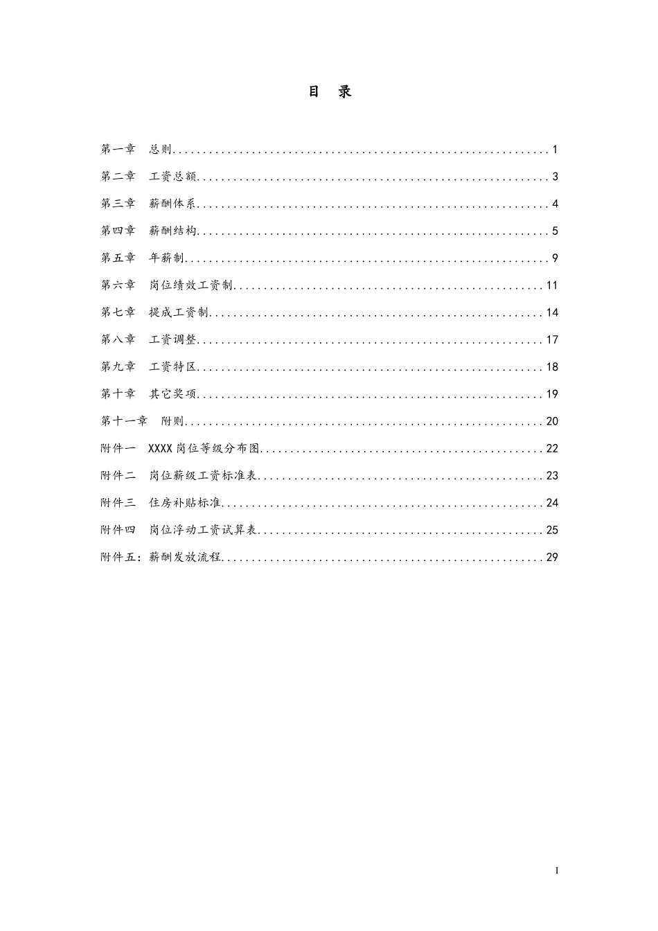 00-【通用】公司薪酬设计方案.docx_第2页