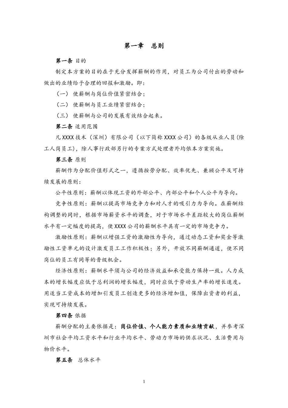 00-【通用】公司薪酬设计方案.docx_第3页