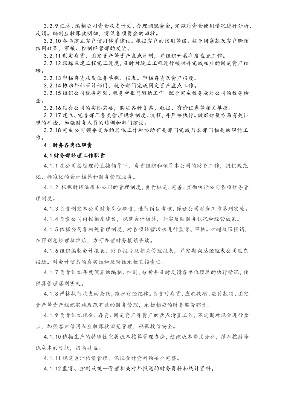 01-工作职责-07-【标准制度】XX实业有限公司 财务部岗位工作职责.doc_第2页