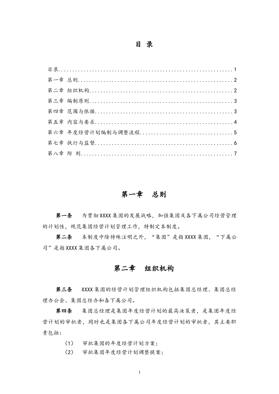 01-【经营计划】-01-经营计划管理制度【集团公司】.docx_第2页