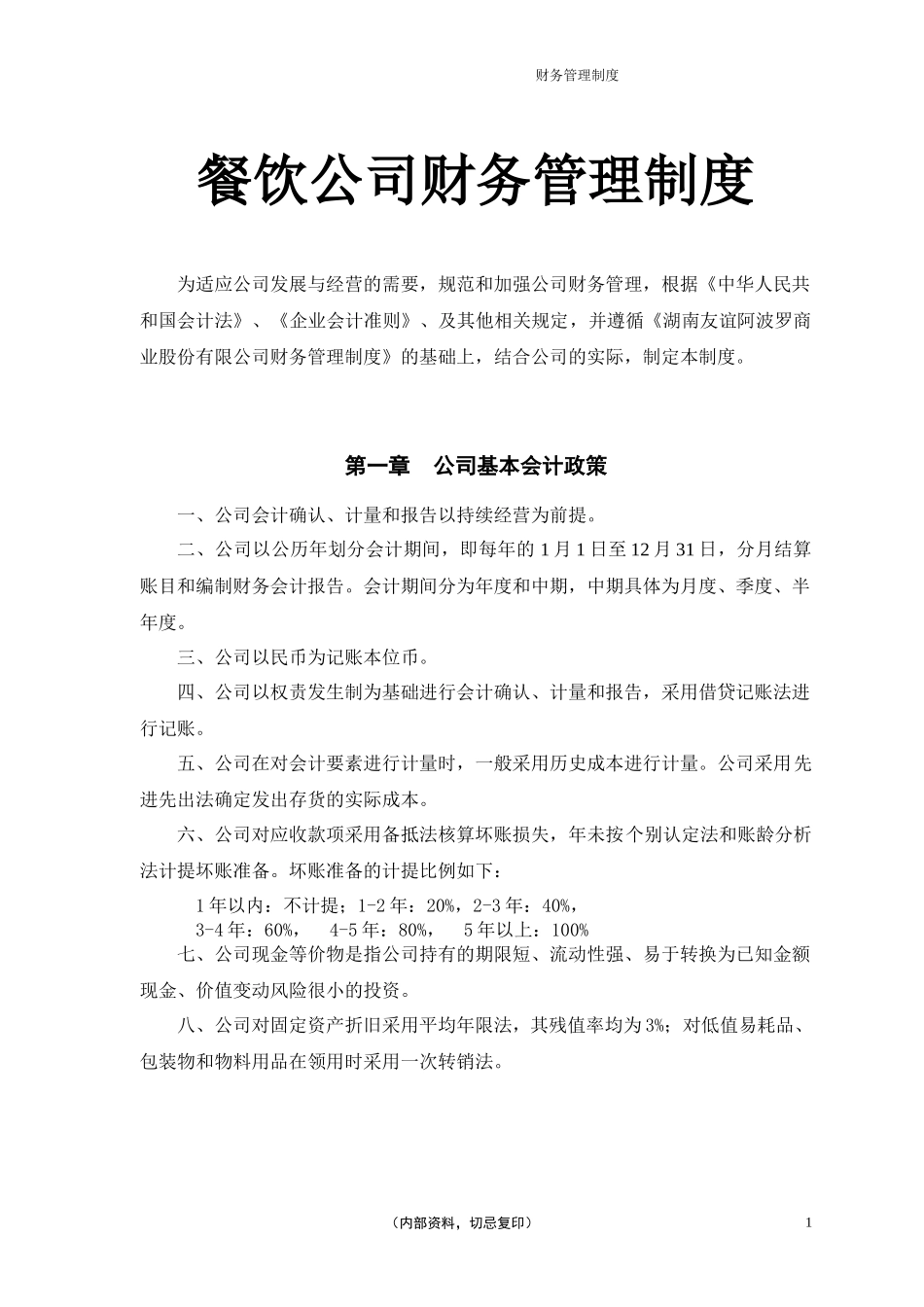 02-【行业案例】-餐饮公司财务管理制度.docx_第1页