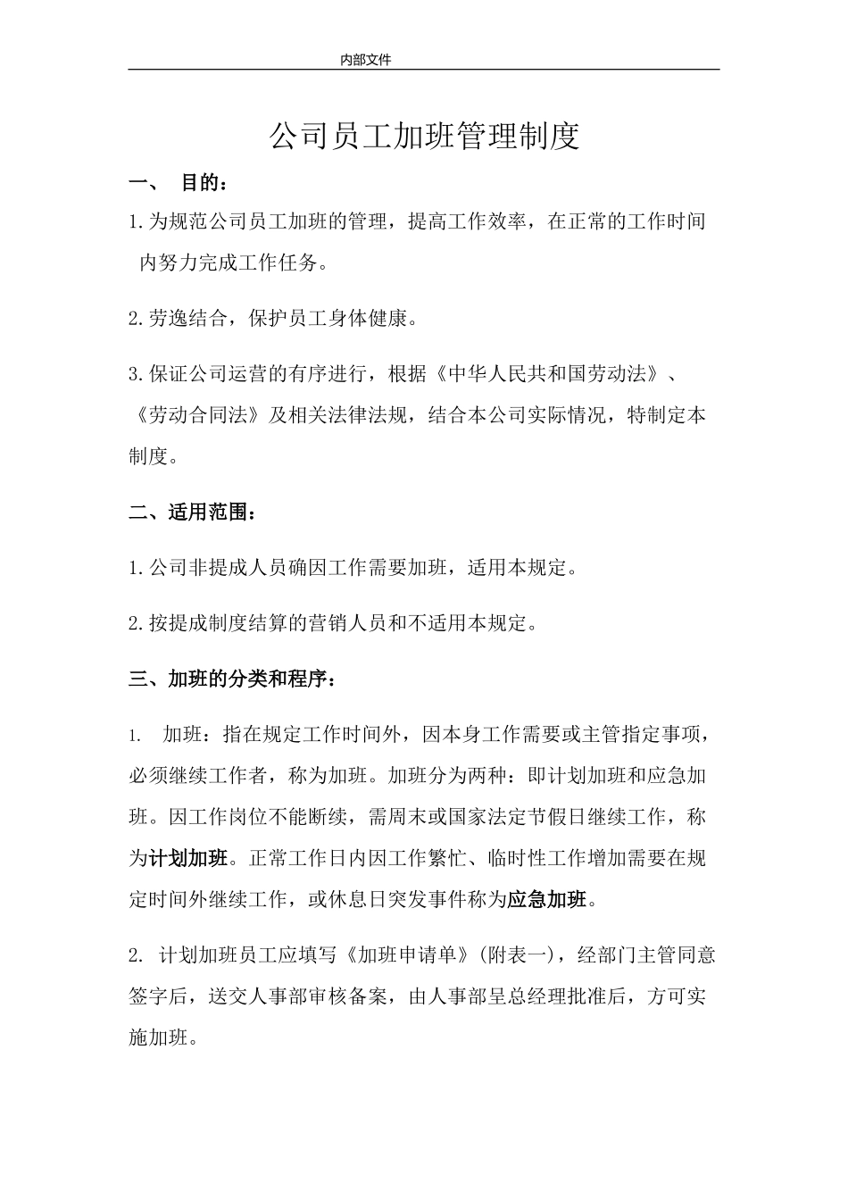 1公司员工加班管理制度.doc_第2页