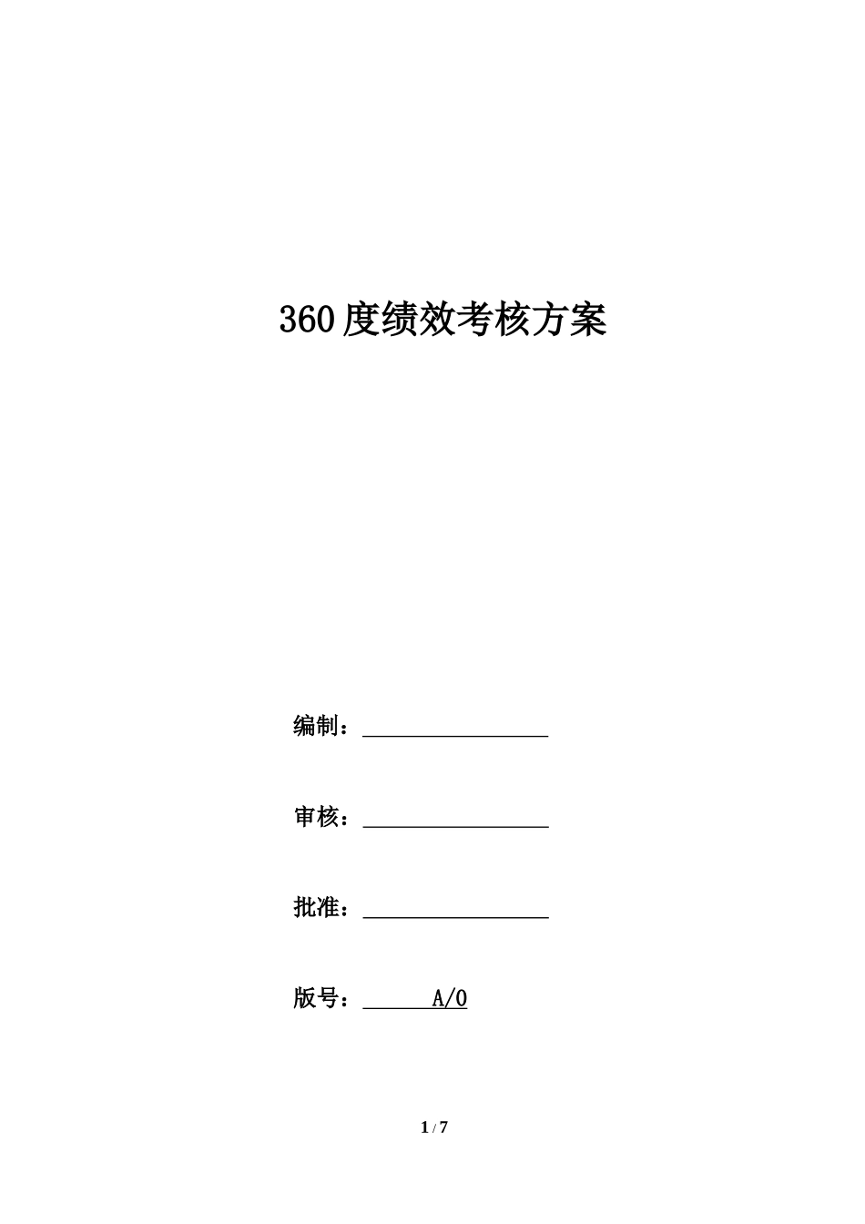 02-【标准制度】360度绩效考核方案.docx_第1页