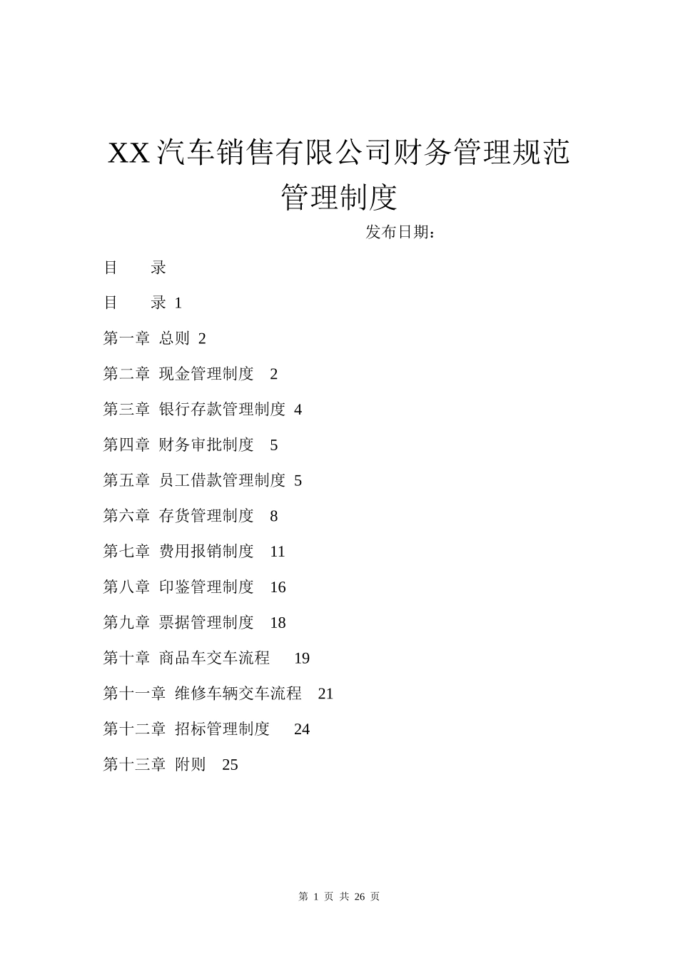 03-【行业案例】-汽车销售有限公司财务管理规范管理制度.docx_第1页