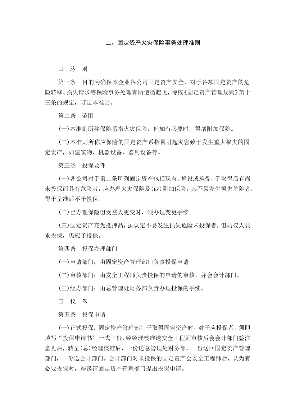2固定资产火灾保险事务处理准则.doc_第1页