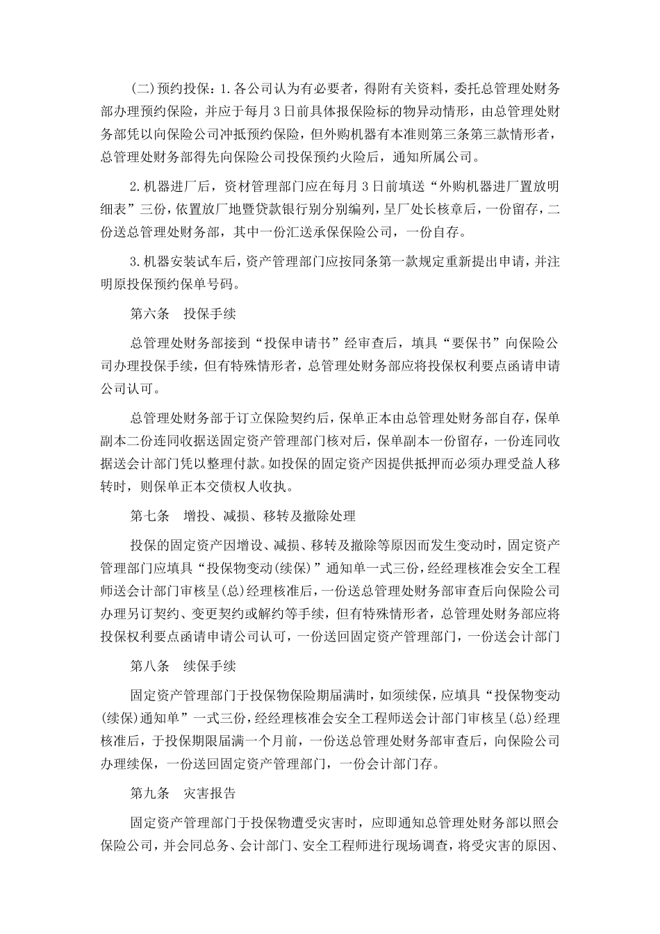2固定资产火灾保险事务处理准则.doc_第2页