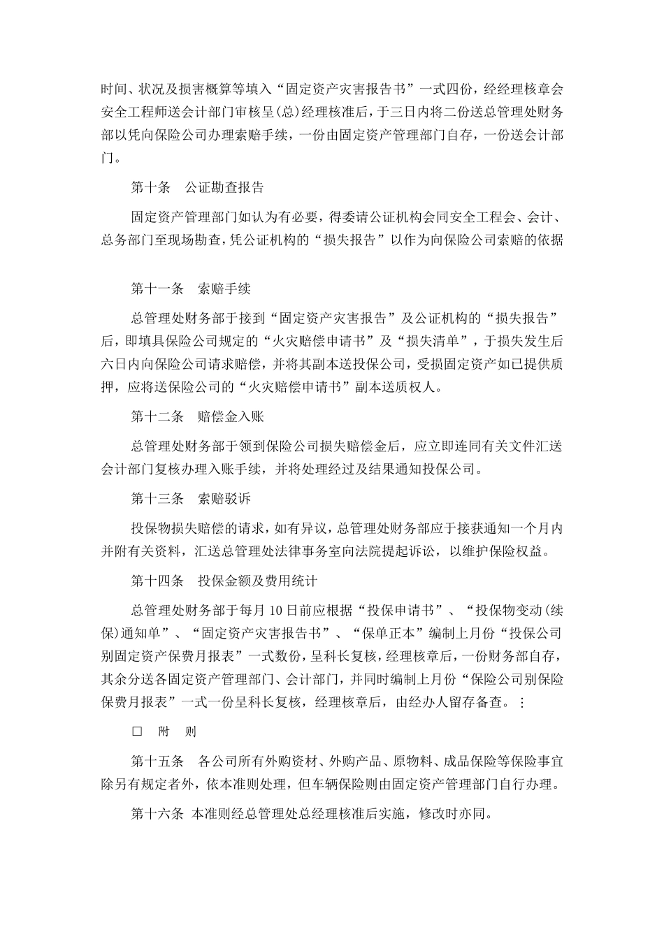 2固定资产火灾保险事务处理准则.doc_第3页