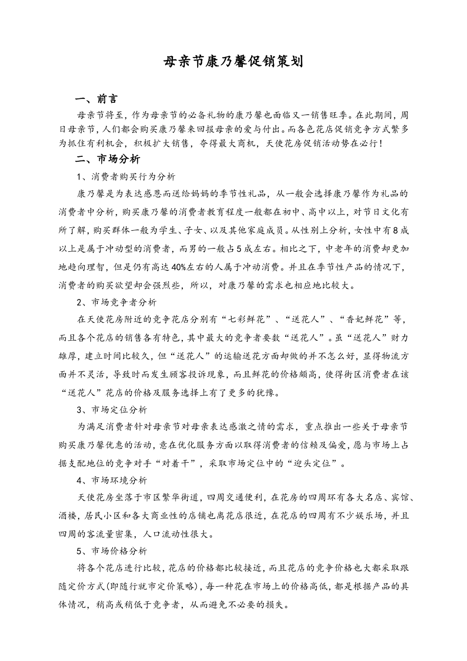 02-【母亲节活动】-13-花店母亲节康乃馨促销策划.doc_第1页