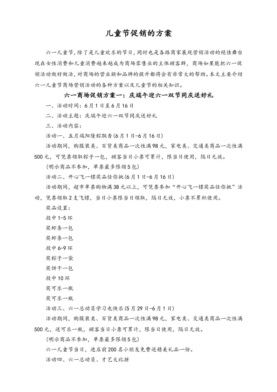 03-【儿童节活动】-23-商场儿童节促销的方案.doc_第1页