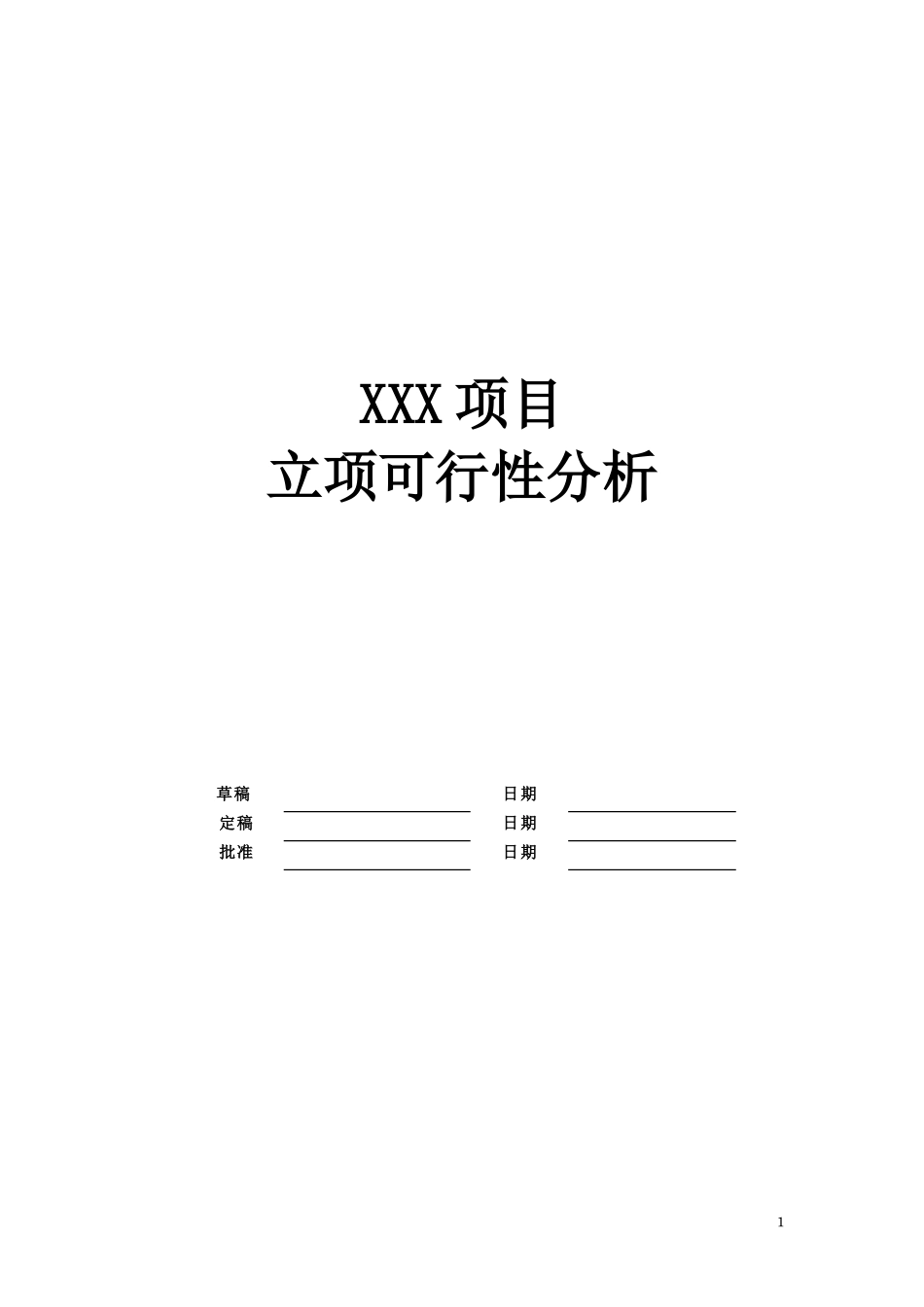 03-项目可行性分析.docx_第1页