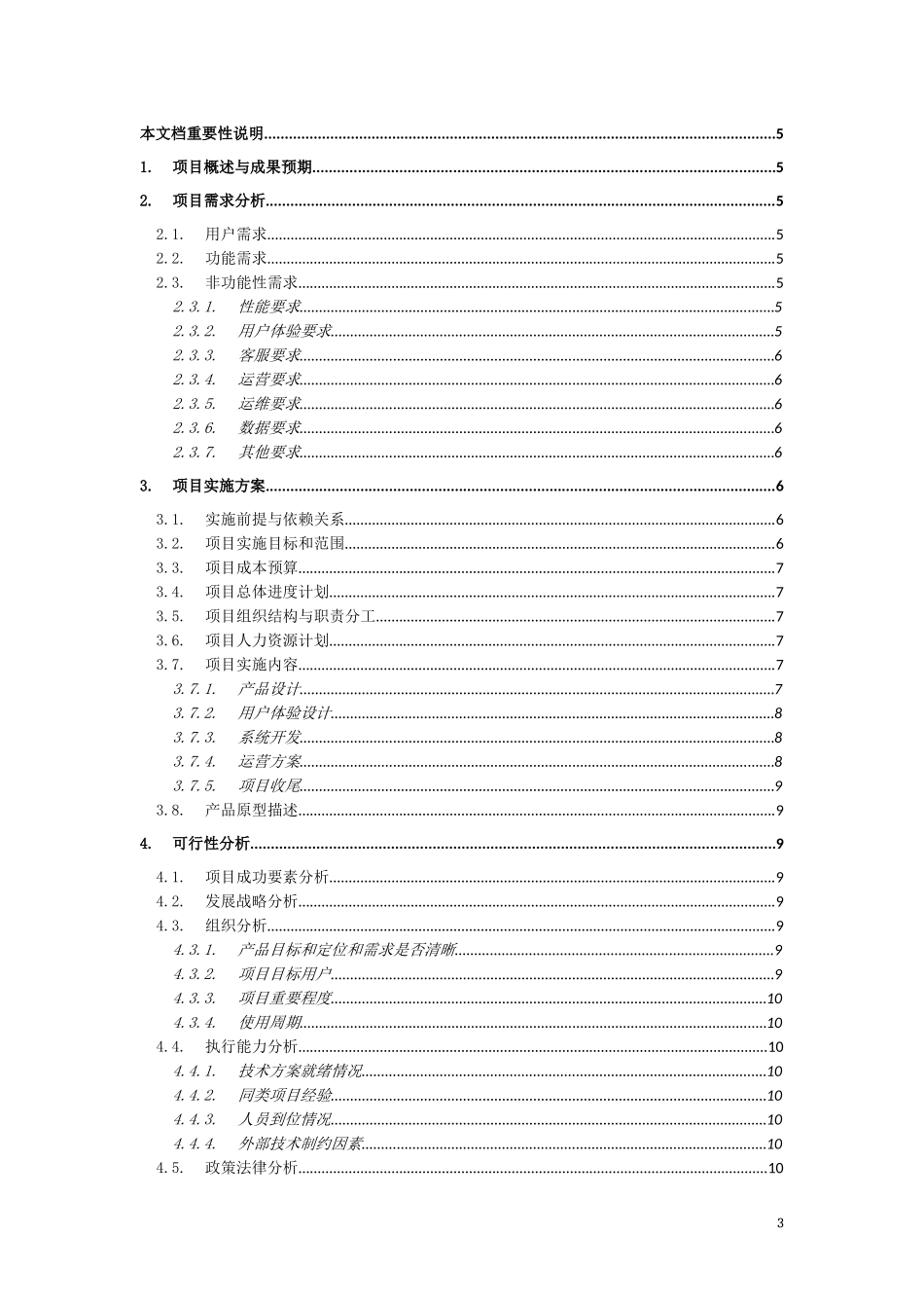 03-项目可行性分析.docx_第3页