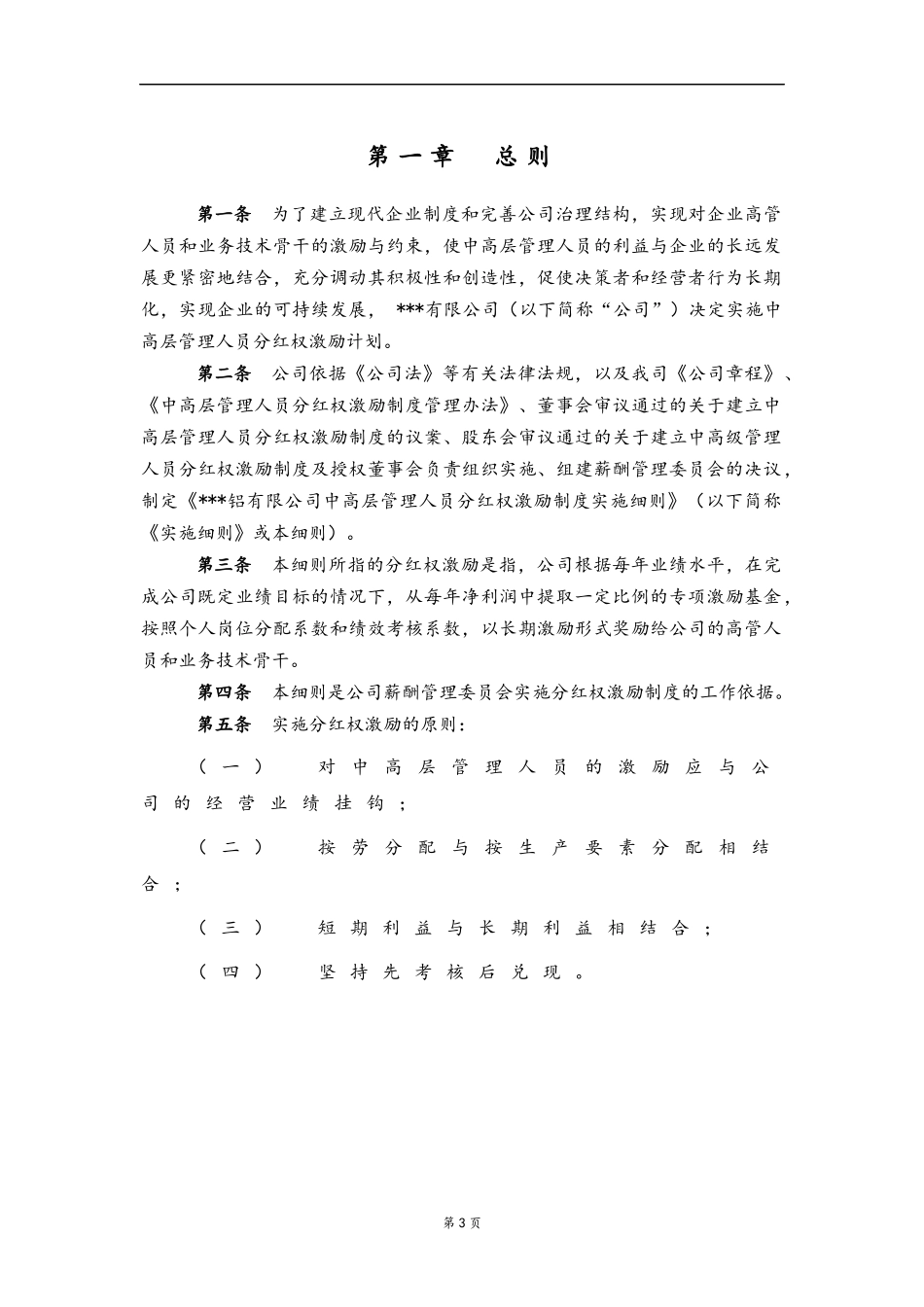 03-中高层管理人员分红权激励制度实施细则【高管人员和业务技术骨干激励】.docx_第3页