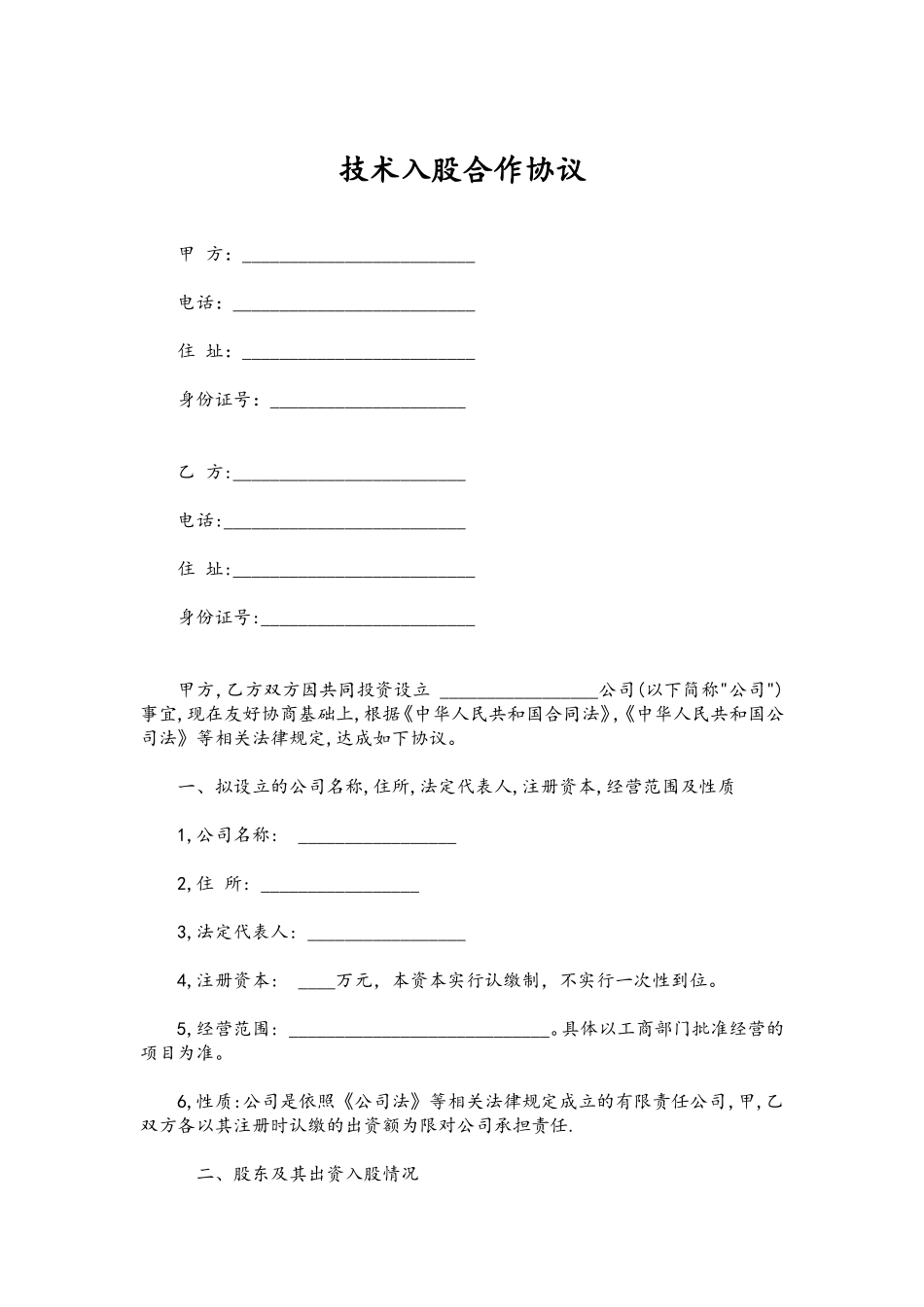 02技术入股合作协议.doc_第1页