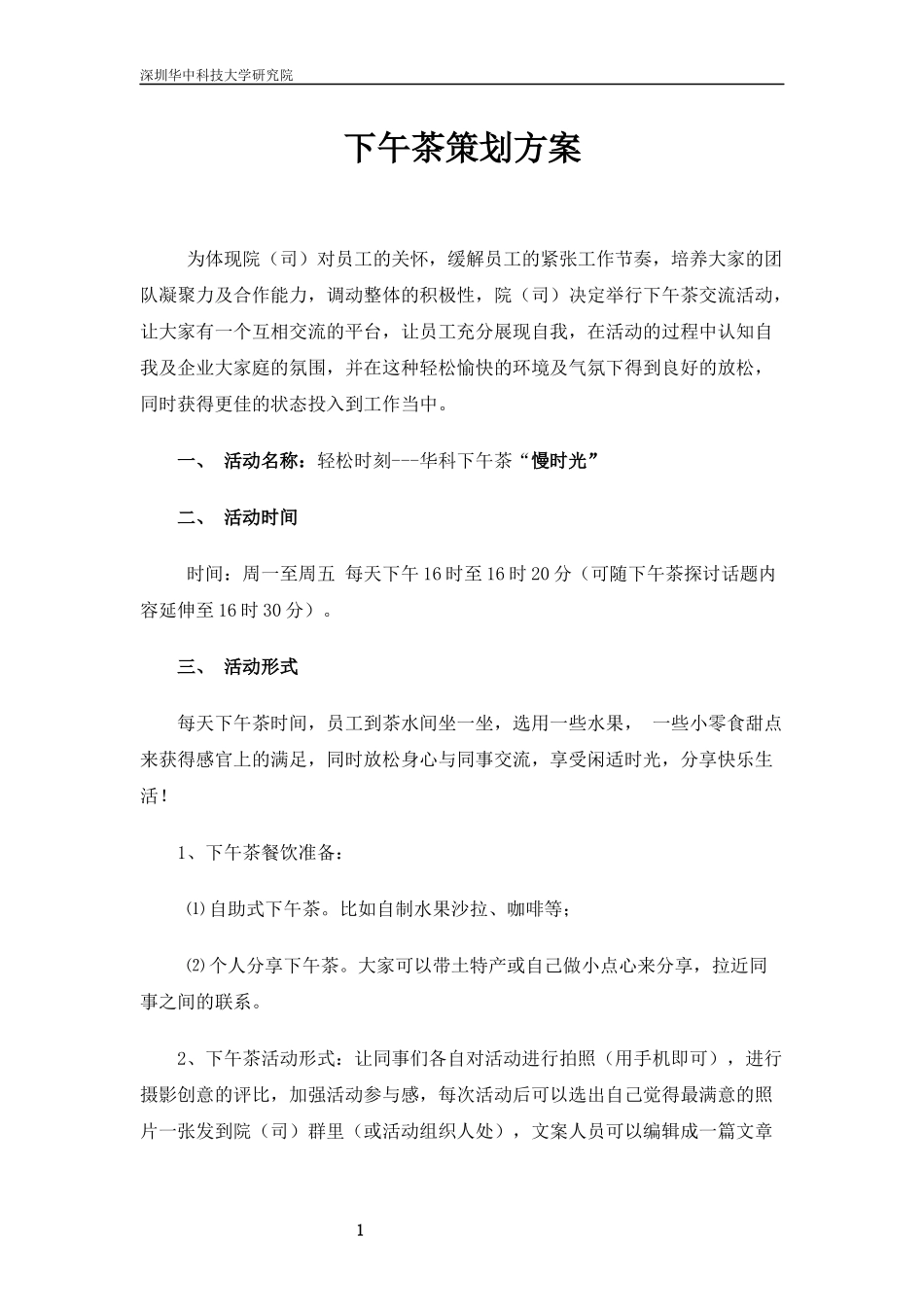 02-下午茶策划方案.docx_第1页