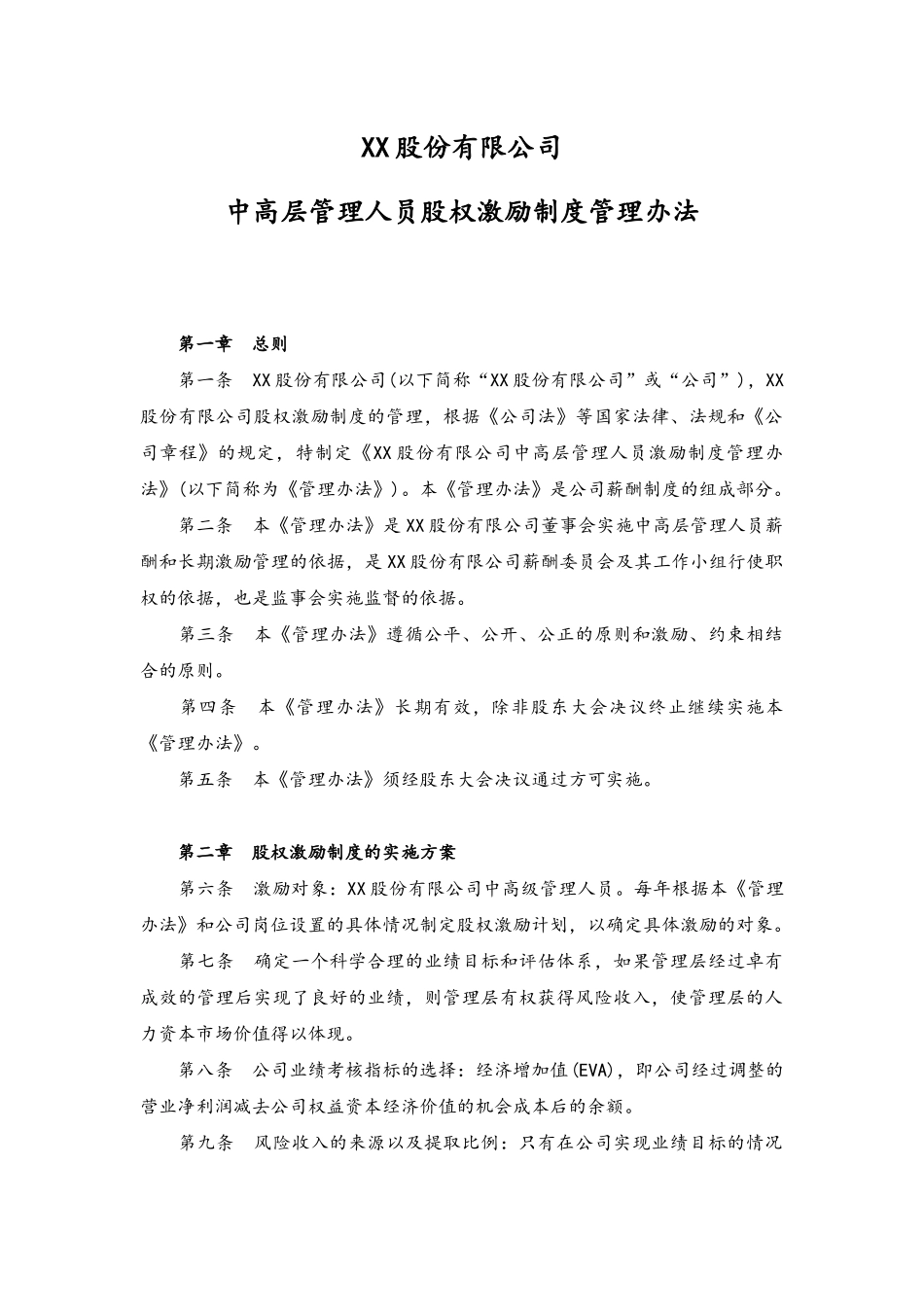 04-公司中高层管理人员股权激励制度管理办法【薪酬和长期激励管理】.docx_第1页