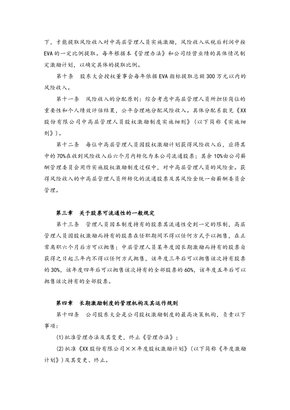 04-公司中高层管理人员股权激励制度管理办法【薪酬和长期激励管理】.docx_第2页