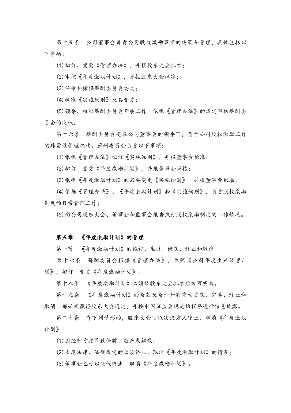 04-公司中高层管理人员股权激励制度管理办法【薪酬和长期激励管理】.docx_第3页