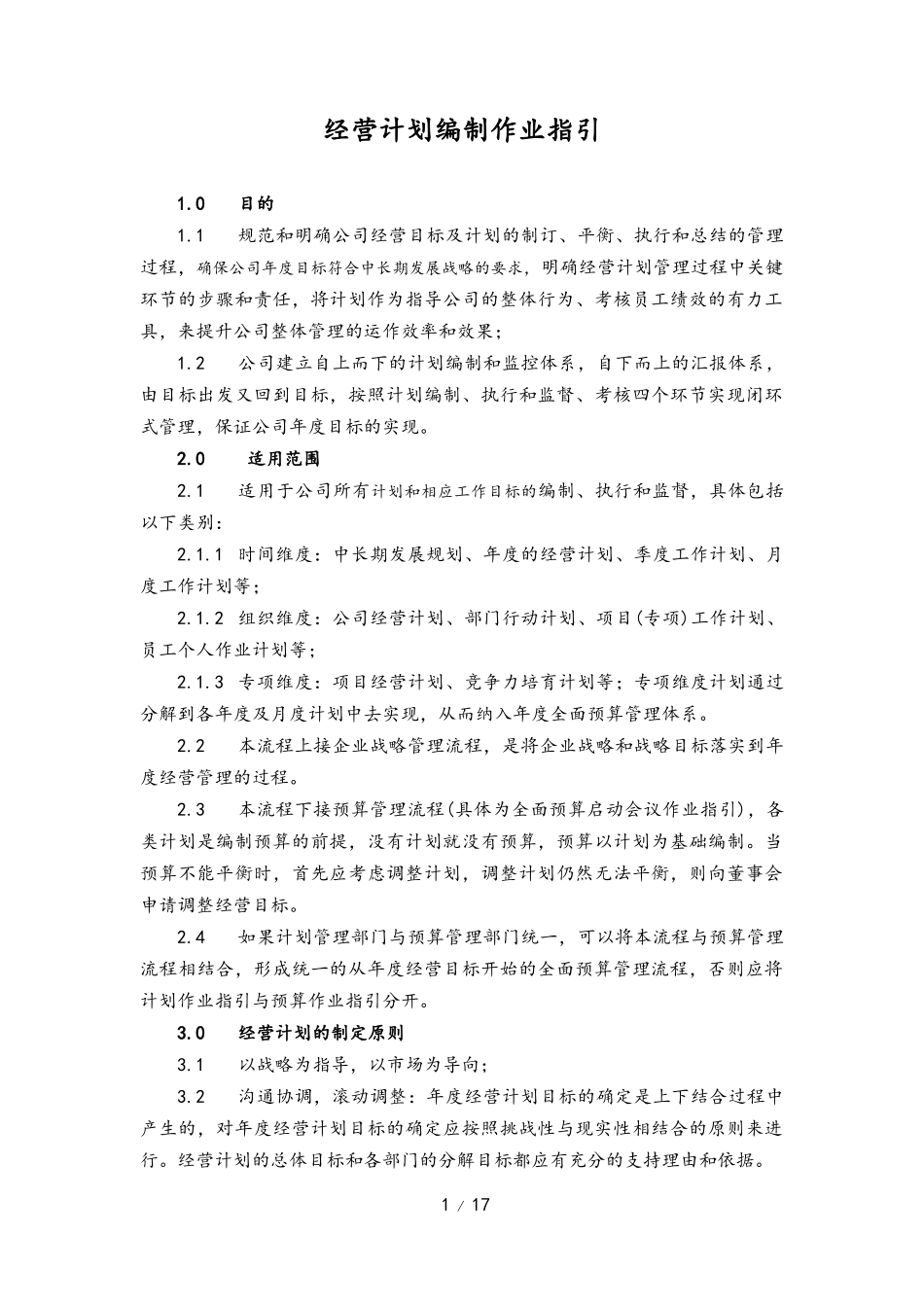01-【经营计划】-06-经营计划编制作业指引.docx_第1页