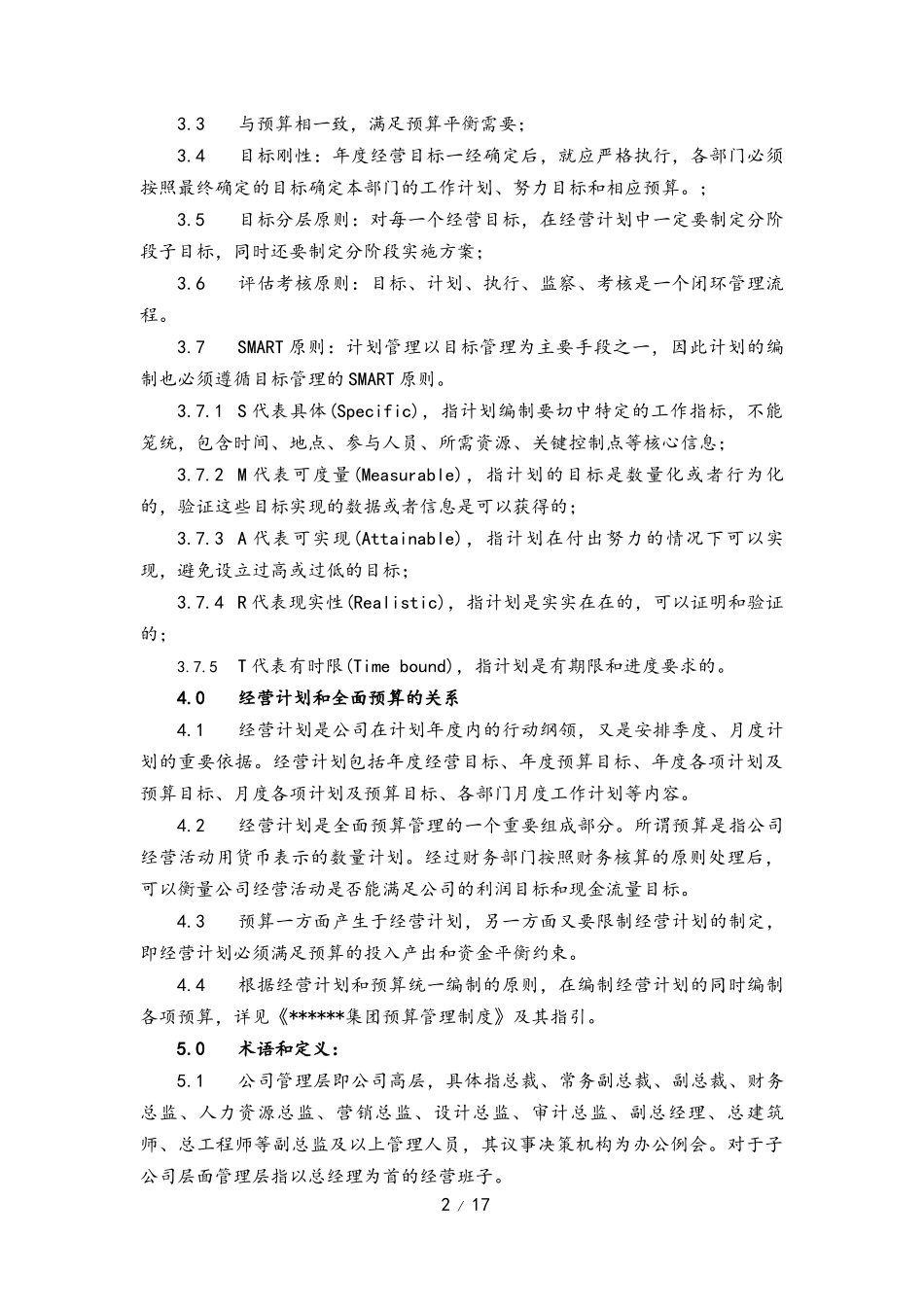 01-【经营计划】-06-经营计划编制作业指引.docx_第2页