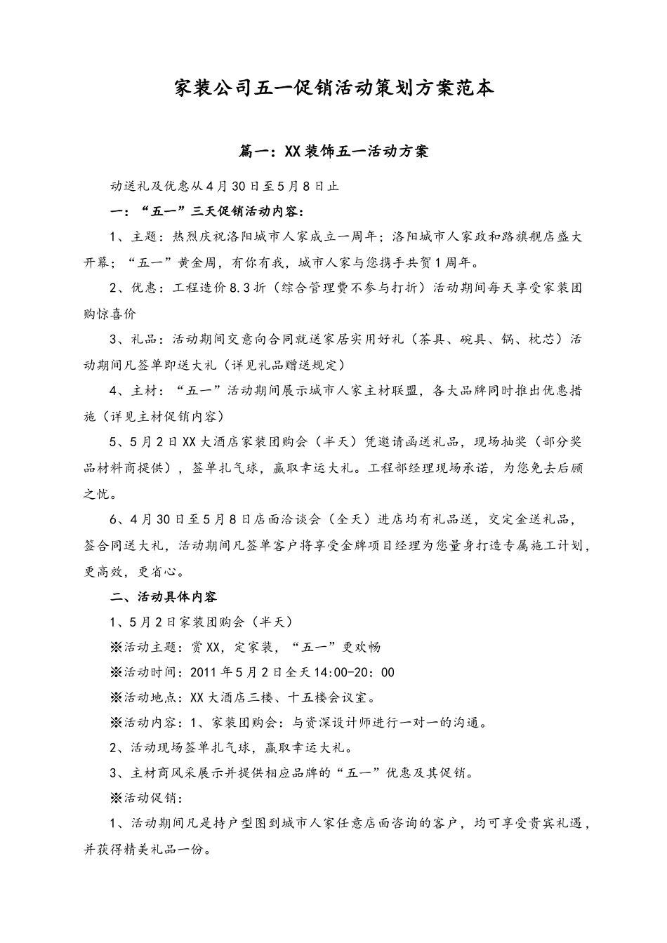 01-【劳动节活动】-91-家装公司五一促销活动策划方案范本.docx_第1页