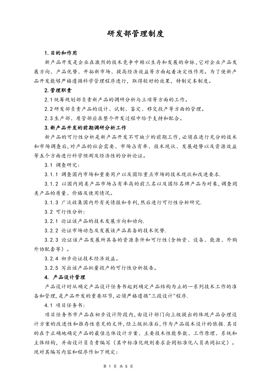 04-【行业案例】公司研发部管理制度（机械制造业）.docx_第1页