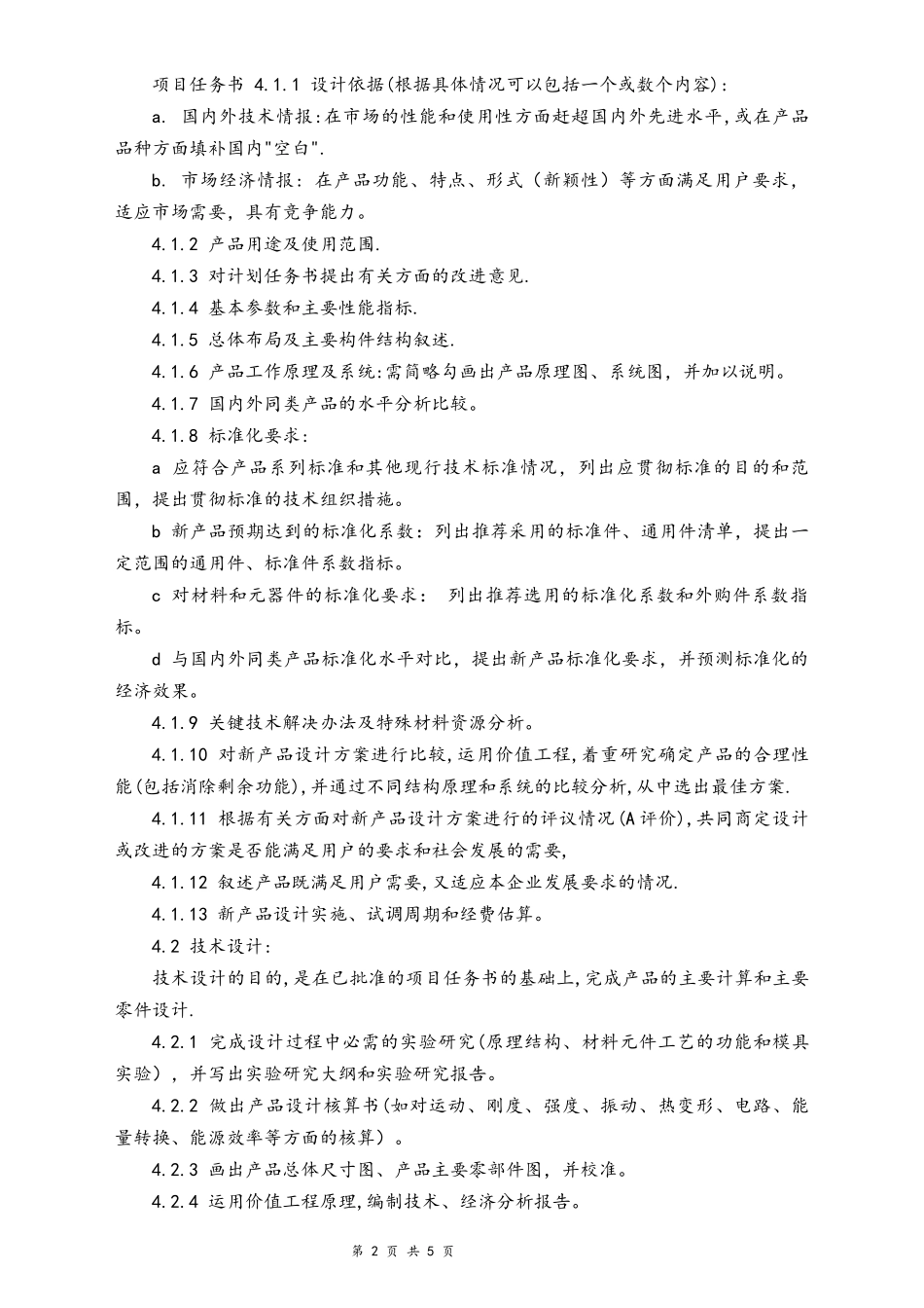 04-【行业案例】公司研发部管理制度（机械制造业）.docx_第2页