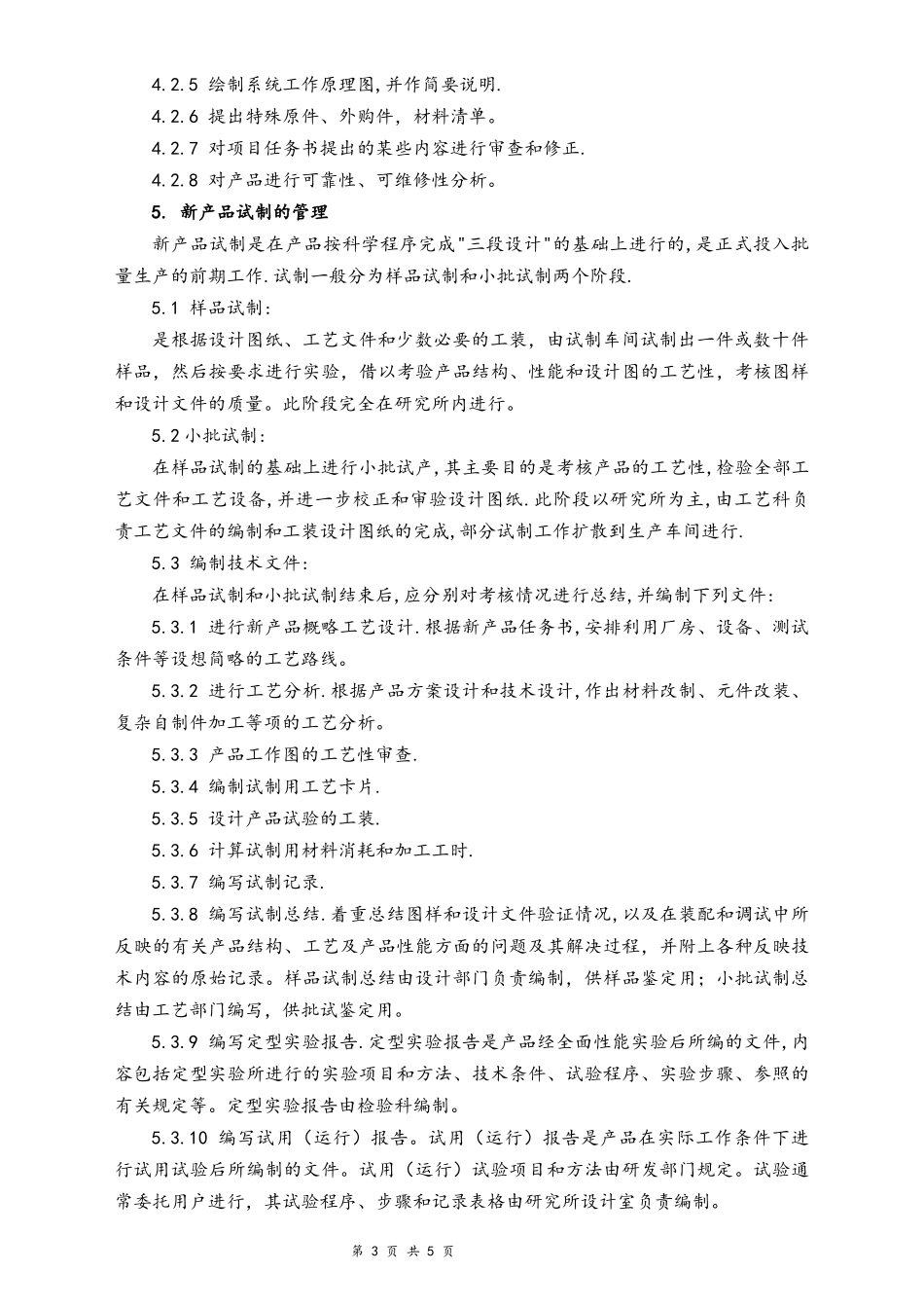 04-【行业案例】公司研发部管理制度（机械制造业）.docx_第3页