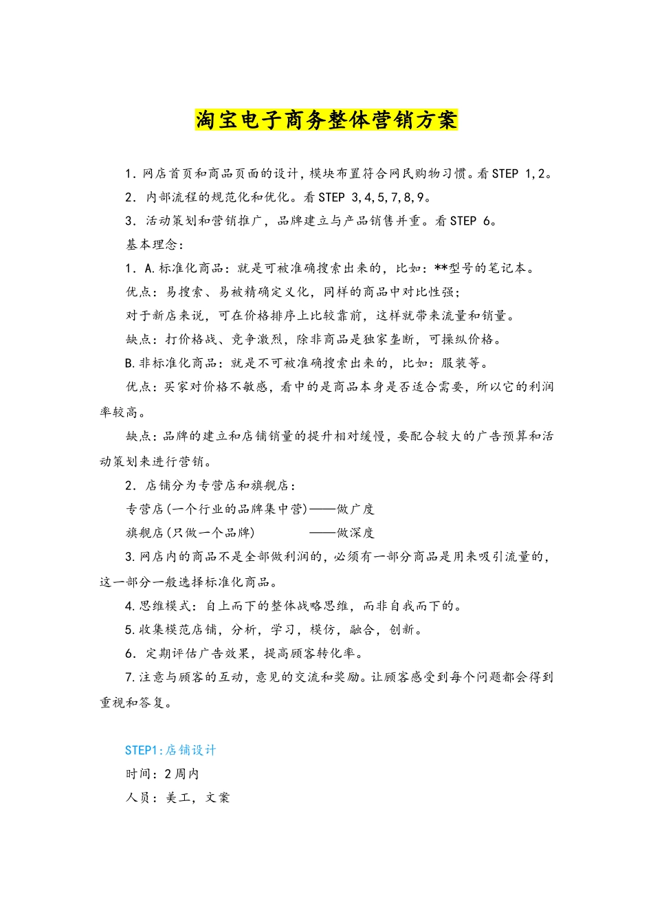 06-【标准制度】淘宝电子商务整体营销方案.doc_第1页