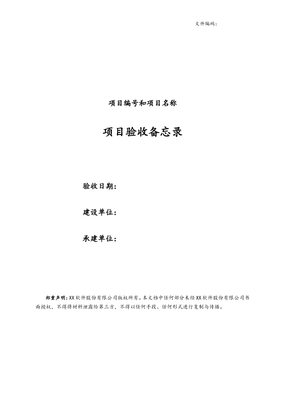 04-项目验收备忘录.doc_第1页