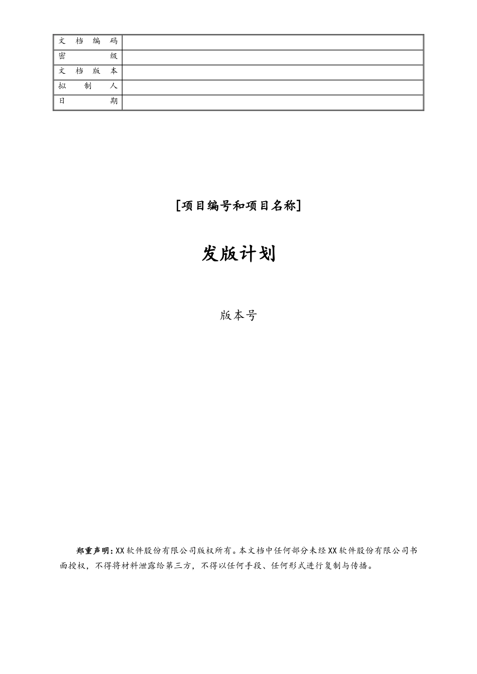01-发版计划.doc_第1页