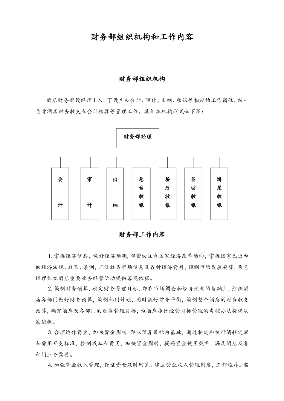 01-工作职责-08-【实例】财务部组织机构和工作内容 (酒店).doc_第1页