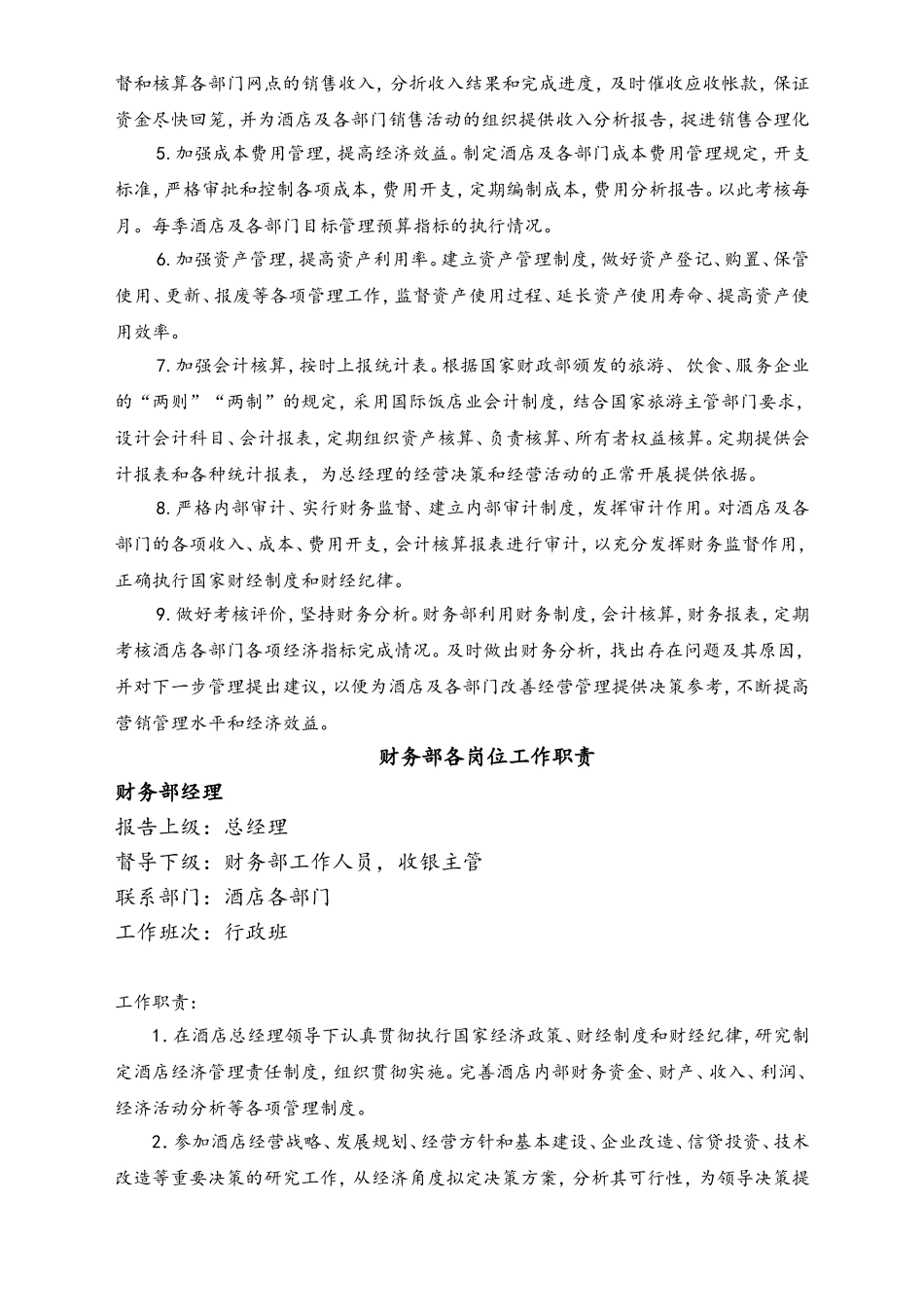 01-工作职责-08-【实例】财务部组织机构和工作内容 (酒店).doc_第2页