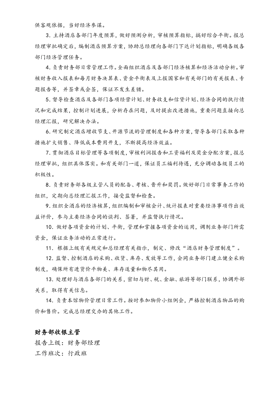 01-工作职责-08-【实例】财务部组织机构和工作内容 (酒店).doc_第3页