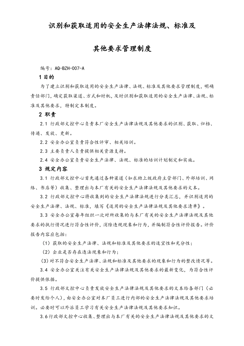 05-【安全制度】-24-识别和获取适用的安全生产法律法规、标准及其他要求管理制度.doc_第1页