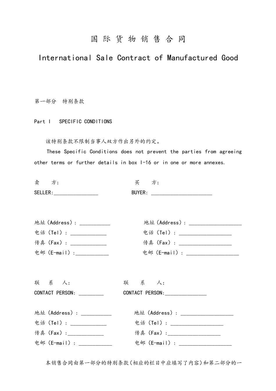 05-【标准制度】国际货物销售合同（中英文对照）.doc_第1页