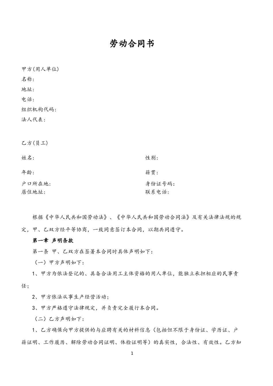 05-2020年劳动合同范本.doc_第1页