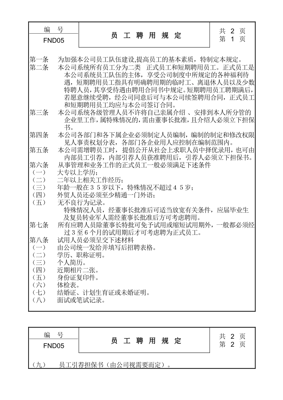 05员工聘用规定 (2).doc_第1页
