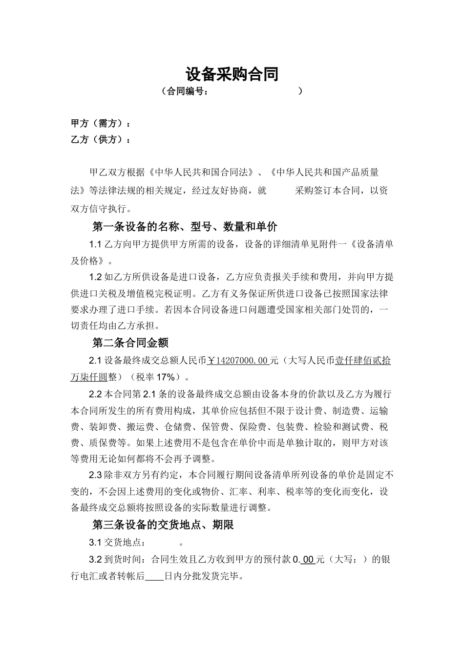 02-【分类】-35-设备采购合同.docx_第1页