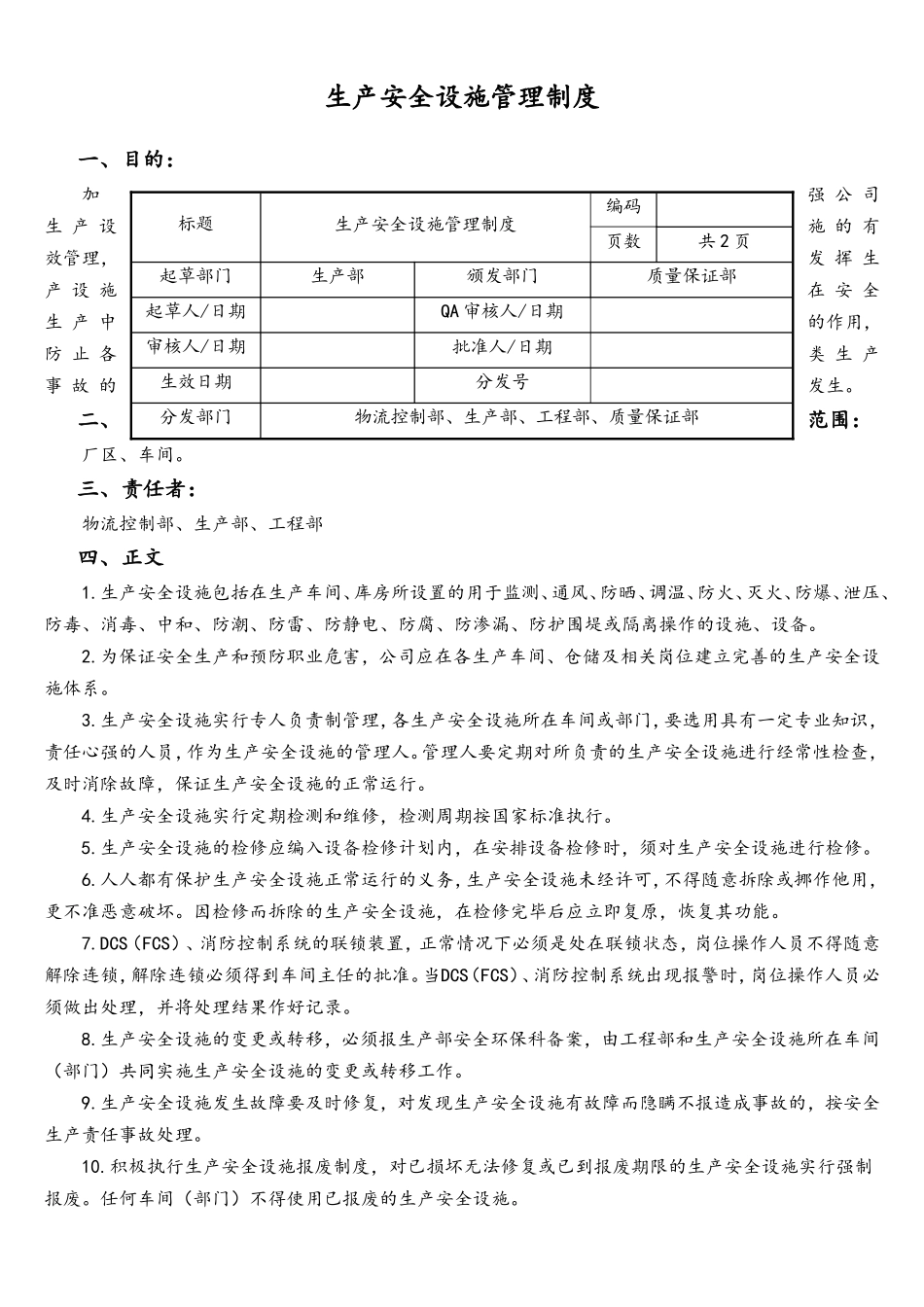 06-【行业案例】-13-XX公司生产安全设施管理制度.doc_第1页