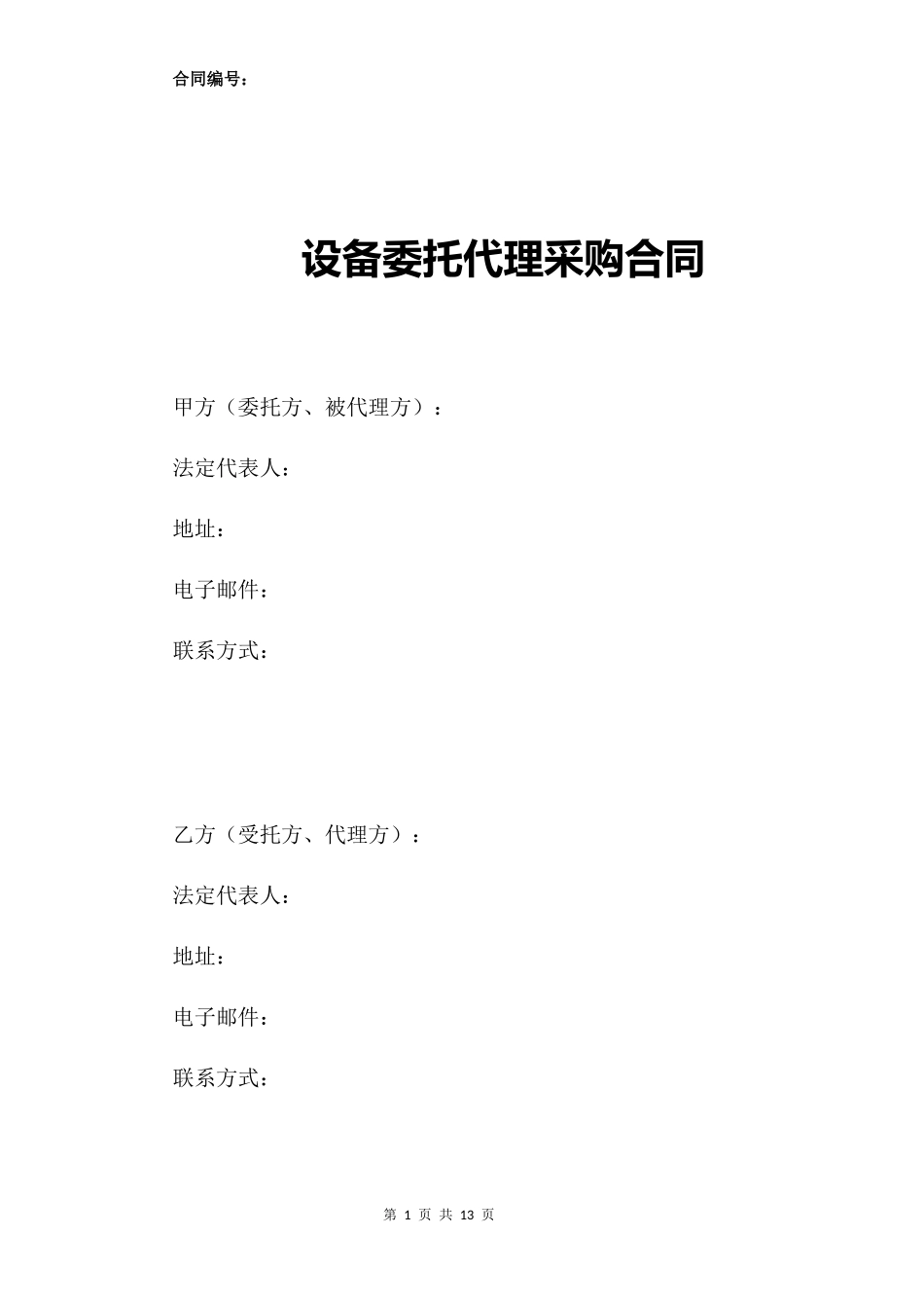 02-【分类】-46-代理采购设备合同.docx_第1页